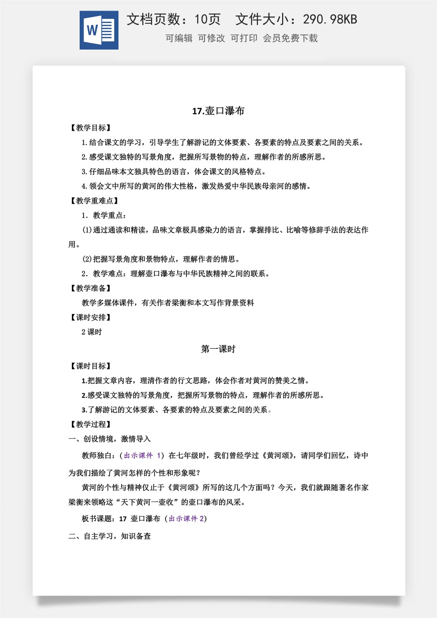 初中八年级下册语文教案17 壶口瀑布.docx